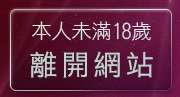 本人未滿18歲，離開免費成人文章